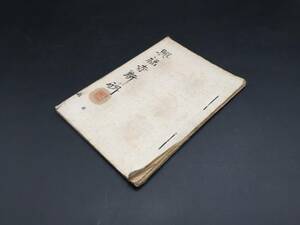 書道 手本 興福寺断碑 印刷 27丁 臨書 行書 王羲之 表題肉筆落款 (和本 古書 古文書