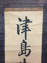 掛軸 津島牛頭天王 肉筆 生方寛拝書 祇園神 建速須佐之男命 幕末～明治 蔵出 古箱 (古文書 和本 巻物_画像2