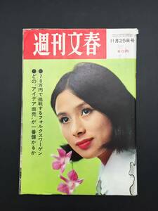 雑誌 『週刊 文春』 昭和43年11月号 70万円で挑戦するフォルクスワーゲン/他 昭和レトロ