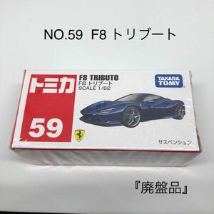 『未開封』トミカ No.59 F8 トリブート 絶版品　廃盤品