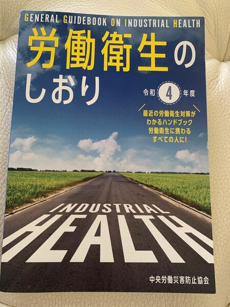 労働衛生のしおり　令和4年度