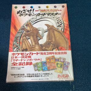 30000スタ　激レア　★未使用★ めざせポケモンカードマスター　リザードンメガバトル　本　当時物　当時物　希少　レア　帯つき