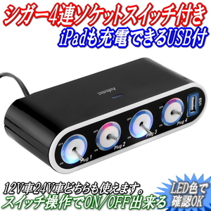 便利なON/OFFスイッチ付き4連ソケットUSB付 12V車24V車どちらもOK シガー4個+USB増設ソケット スマホも充電できるUSB付 LED色でON/OFF確認