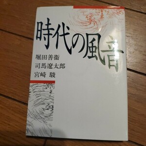 時代の風音 （朝日文芸文庫） 堀田善衛／著　司馬遼太郎／著　宮崎駿／著