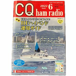 ＣＱハムラジオ ２０２２年６月号 （ＣＱ出版） 付録付き CQ ham radio