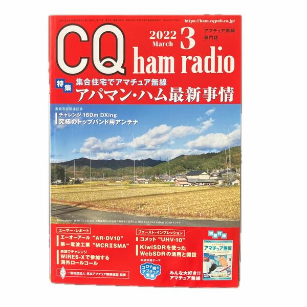 ＣＱハムラジオ ２０２２年３月号 （ＣＱ出版） CQ ham radio 付録付き 別冊