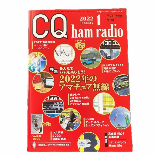 ＣＱハムラジオ ２０２２年１月号 （ＣＱ出版）