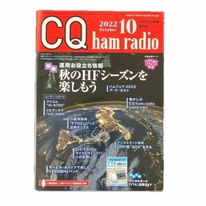 CQハムラジオ 2022年10月号