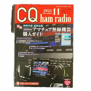 CQハムラジオ 2022年11月号 CQ ham radio 別冊 付録付き