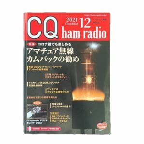 ＣＱハムラジオ ２０２１年１２月号 （ＣＱ出版） CQ ham radio CQ ham radio