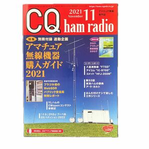 ＣＱハムラジオ ２０２１年１１月号 （ＣＱ出版） CQ ham radio 別冊 付録付き