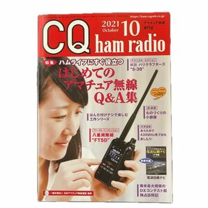 ＣＱハムラジオ ２０２１年１０月号 （ＣＱ出版） CQ ham radio 別冊付録付き