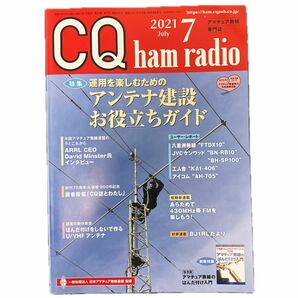 ＣＱハムラジオ ２０２１年７月号 （ＣＱ出版） CQ ham radio 別冊 付録付き