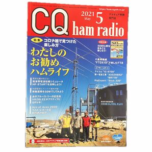 ＣＱハムラジオ ２０２１年５月号 （ＣＱ出版） CQ ham radio 別冊 付録付き