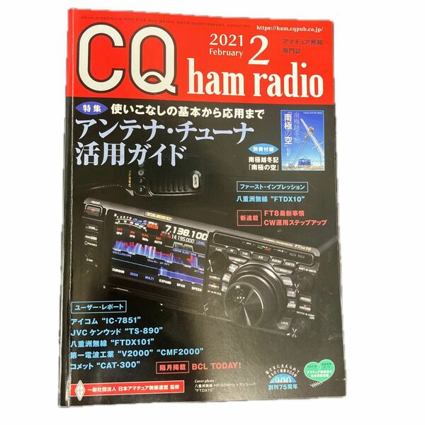 ＣＱハムラジオ ２０２１年２月号 （ＣＱ出版）