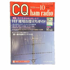 CQ ham radio 2020年 10月号 CQ ham radio