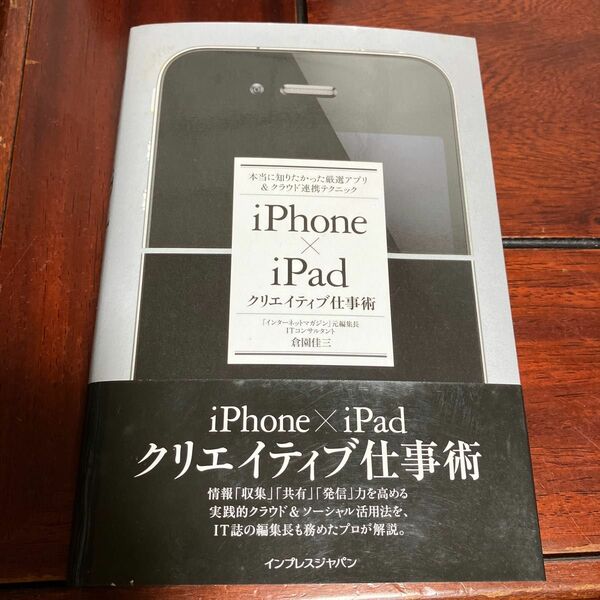 ｉＰｈｏｎｅ×ｉＰａｄクリエイティブ仕事術　本当に知りたかった厳選アプリ＆クラウド連携テクニック 倉園佳三／著