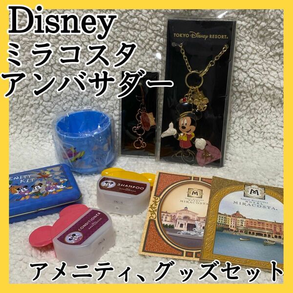 Disney ホテルミラコスタ・アンバサダー グッズ アメニティ セット キーホルダー ポストカード