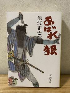 【文庫】池波正太郎「あばれ狼」新潮文庫