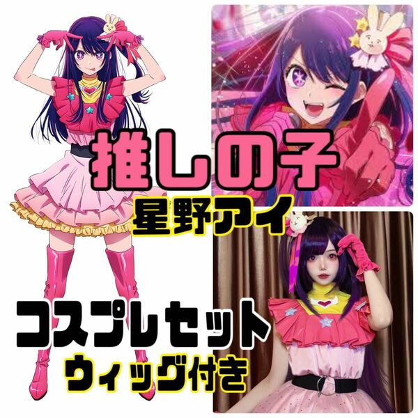 【新品未使用】推しの子/星野アイ/アイドル/コスプレフルセット/ウィッグ付き