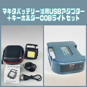 マキタバッテリー 14.4v 18v 対応PD QC3.0 USBアダプター ＋タイプC充電キーホルダー ライト の2点セット COBライト LEDライト ケース付き
