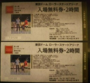 【 2枚分 です】≪ 2枚～18枚分 対応しています≫ 東京ドーム ローラースケート アリーナ 2時間 無料券 2023年11月30日まで有効 シーズン