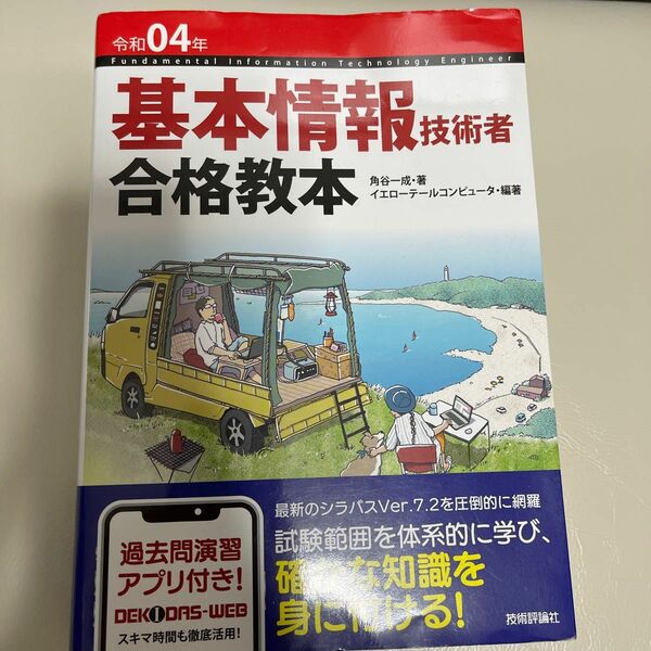 基本情報技術者合格教本　令和０４年 角谷一成／著　イエローテールコンピュータ／編著