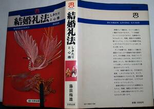 結婚礼法　しきたりと心得～BUNKEN LIVING GUIDE～地方別結納の納め方　藤田梅雄著　文研出版