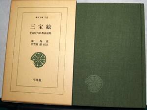 三宝絵　平安時代仏教説話集　源為憲　出雲路修校注　東洋文庫513 平凡社