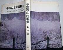 中国の名詩鑑賞６　中唐　内田泉之助監修　松浦友久・田口暢穂編 明治書院_画像1