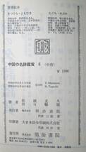 中国の名詩鑑賞６　中唐　内田泉之助監修　松浦友久・田口暢穂編 明治書院_画像10