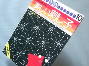 〈 刺し子 資料 〉 「 美しい刺し子 / 宮崎恵美子 」ヴォーグ手芸ミニシリーズ