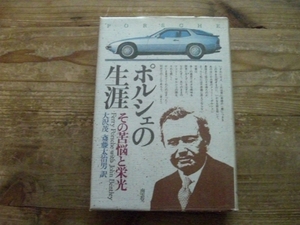 ポルシェの生涯　ポルシェ　南雲堂　カーガイド 　911カレラ　B1
