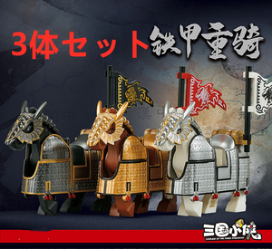 ★新作★【レゴ互換】ミニフィグ三国志 重騎戦馬 フィギュア3体セット