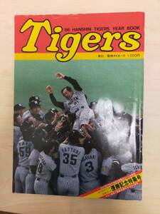 ★☆(貴重・当時もの) !阪神タイガース １９８６年 YEAR BOOK /阪神タイガース発行 (No.4458)☆★