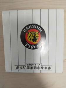 ★☆(貴重・当時もの・未使用) 阪神タイガース　/　球団創立５０周年記念乗車券 /１９８５年 (No.4479)☆★