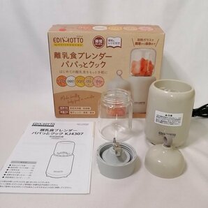 EDIMOTTO (エジモット) 離乳食ブレンダー パパっとクック KJ4307【PSEマークあり】【訳あり※付属品のピン欠品】 88 00011の画像4