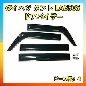 ダイハツ タント タントカスタム LA650S LA660S スモークドアバイザー 4P セット DS22