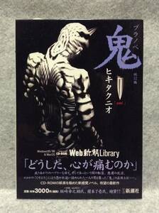 【未開封CD-ROM付】ブラノベ 鬼他12編:ヒキタクニオ作品集 [Web新潮library] (HY版)1999年発売