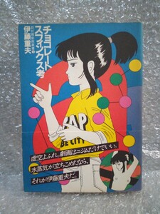 「チョコレートスフィンクス考 」伊藤重夫 跋折羅劇画叢書 5 [解説：長沢正芳 三影調夫 権藤晋] 1983年(昭和58年)発行