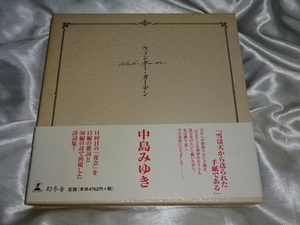 棚7■ 中島みゆき　ウィンター・ガーデン　初版　詩詞集　幻冬舎