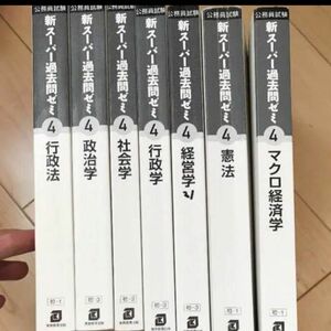 スーパー過去問ゼミ　 公務員試験