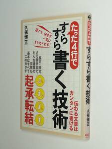 I10-00●たった4行ですらすら書く技術　久保博正