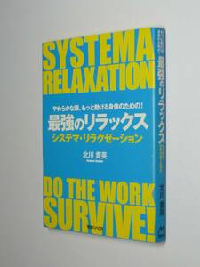 I1106 難あり●最強のリラックス　システマ・リラクゼーション