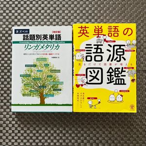 話題別英単語リンガメタリカ　改訂版 中澤　幸夫　著