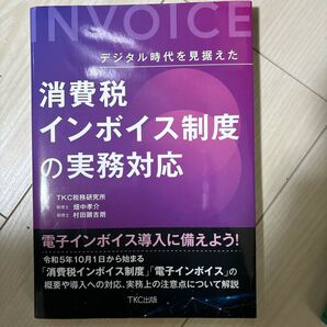 消費税インボイス制度の実務対応 デジタル時代を見据えた 畑中孝介/共著 村田顕吉朗/共著 TKC税務研究所/監修