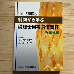 税目別解説判例から学ぶ税理士損害賠償責任　相続税編 （科目別解説） 内田久美子／編集代表　堀招子／編集代表