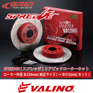 VALINO ヴァリノ SPREDGE スプレッジ ビッグブレーキローターキット リアL/Rセット 4/5穴 Φ258(純正サイズ) → Φ312mm