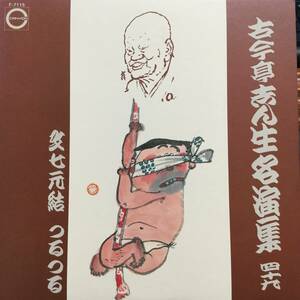 古今亭志ん生名演集四十九／古今亭志ん生　(LPレコード)　「文七元結」「つるつる」