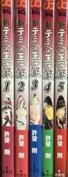 新テニスの王子様　1-5巻セット　許斐剛　送料無料